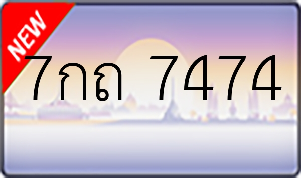 7กถ 7474